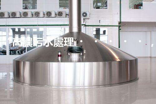 “高濃污水處理，綠色環(huán)保新篇章”